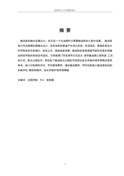 输油泵变频调速控制系统课程设计(论文).docx