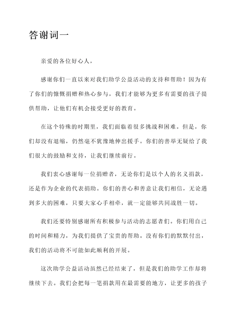 爱心助学公益活动答谢词