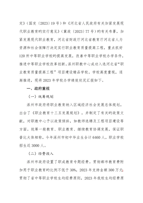 涿州职教中心学校办学绩效自评报告.docx