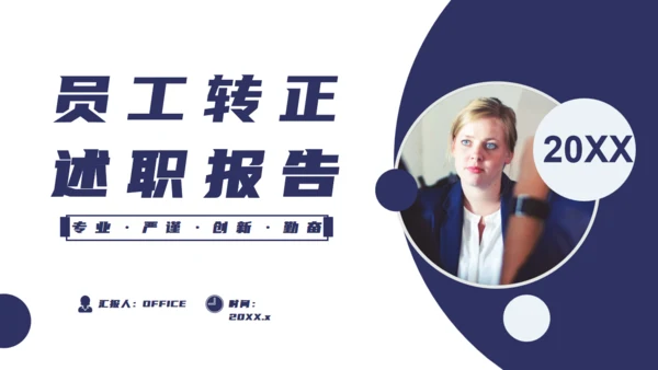 商务风企业员工转正述职报告通用PPT模板
