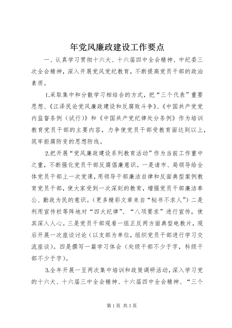 年党风廉政建设工作要点.docx