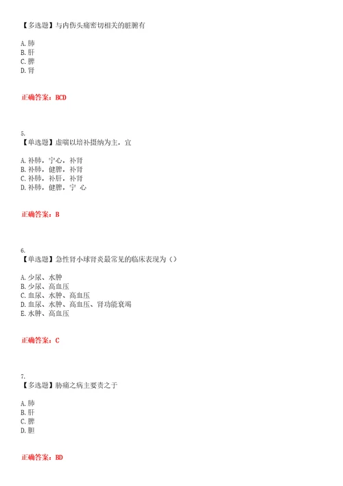 2023年医院三基考试医师中医临床考试全真模拟卷参考答案试卷号：4