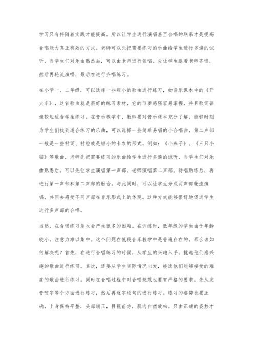 探讨小学低段音乐教学中合唱教学的渗透.docx