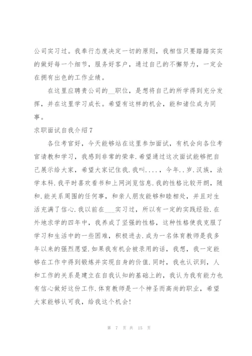 求职面试自我介绍.docx