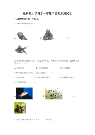 教科版小学科学一年级下册期末测试卷附参考答案ab卷.docx