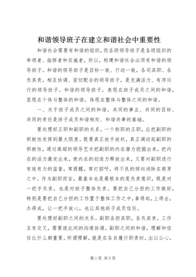 和谐领导班子在建立和谐社会中重要性.docx