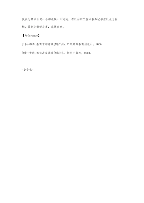 教学秘书与细节.docx