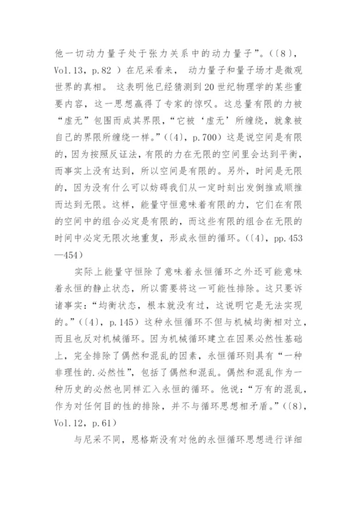 永恒循环及其道德内涵恩格斯和尼采论文.docx