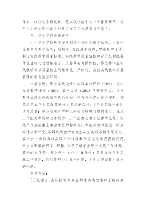 探析高职经济管理类专业毕业实践教学方式的论文.docx