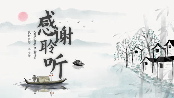 小学语文中国风比赛公开课教学课件