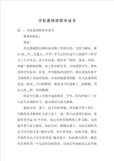 学校教师辞职申请书