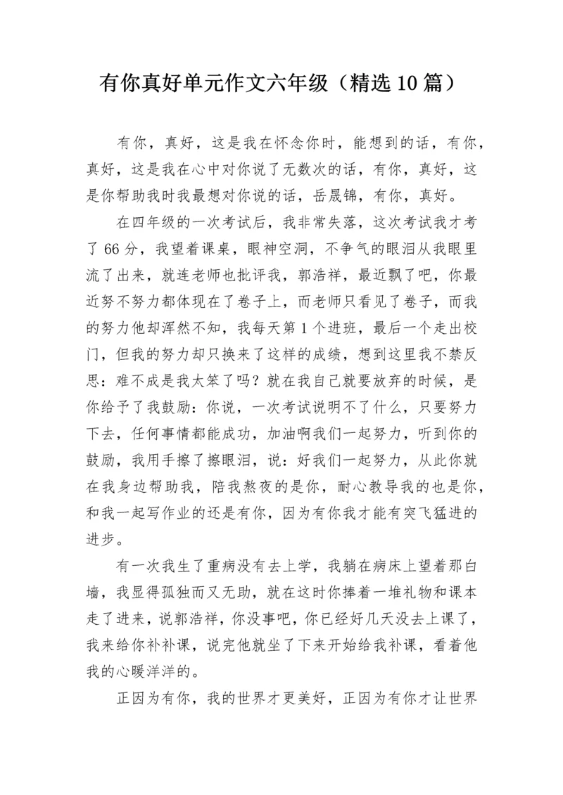 有你真好单元作文六年级（精选10篇）.docx