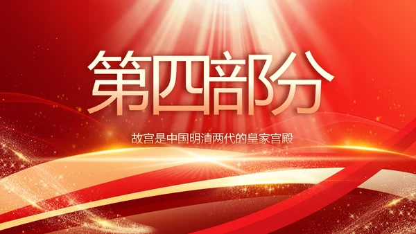 红色大气故宫文化北京故宫旅游动态PPT模板