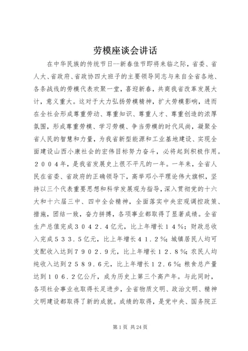 劳模座谈会讲话 (3).docx