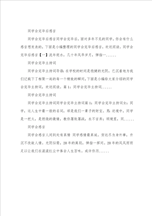 同学会结束后感言同学会感言