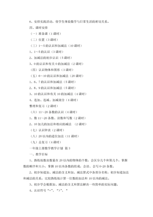 实用的一年级上册数学教学计划4篇.docx