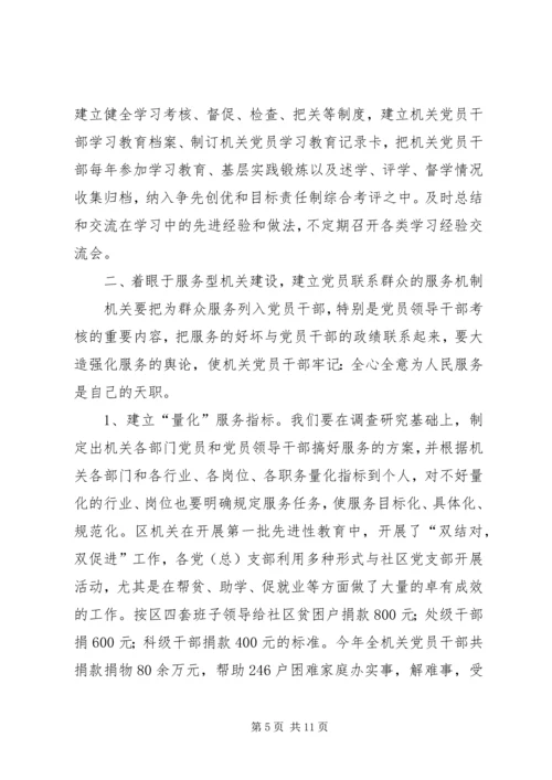 建立区级机关保持党员先进性长效机制的一点思考 (2).docx