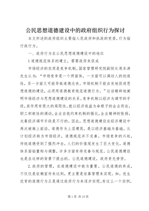 公民思想道德建设中的政府组织行为探讨.docx