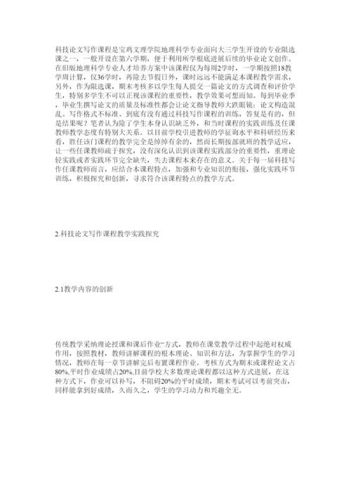 【精编】地理专业科技论文写作课程教学实践探索精选.docx