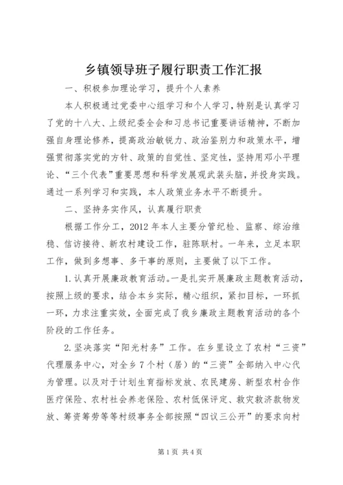 乡镇领导班子履行职责工作汇报.docx