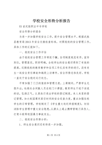 学校安全形势分析报告 (5).docx