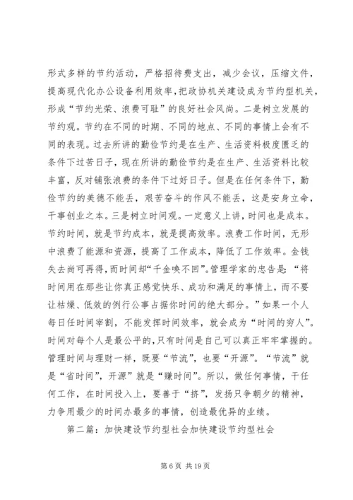 加快建设节约型社会推动经济社会健康发展.docx