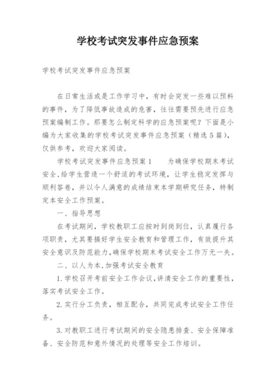 学校考试突发事件应急预案.docx