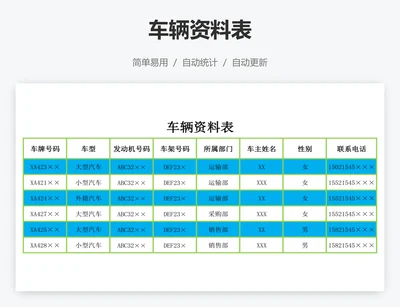 车辆资料表