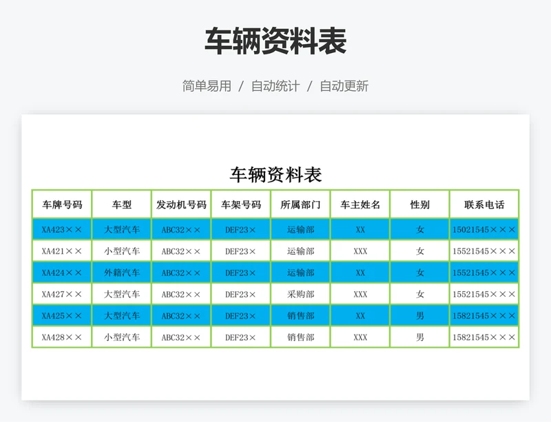 车辆资料表