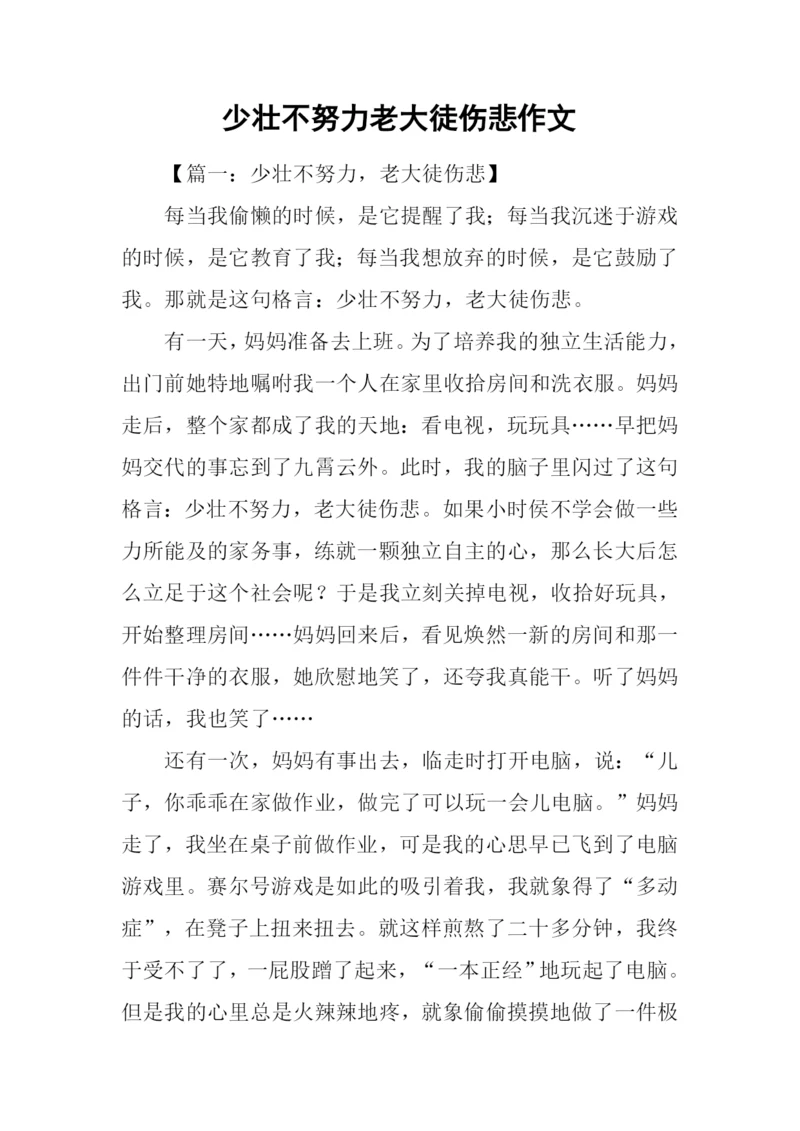 少壮不努力老大徒伤悲作文.docx