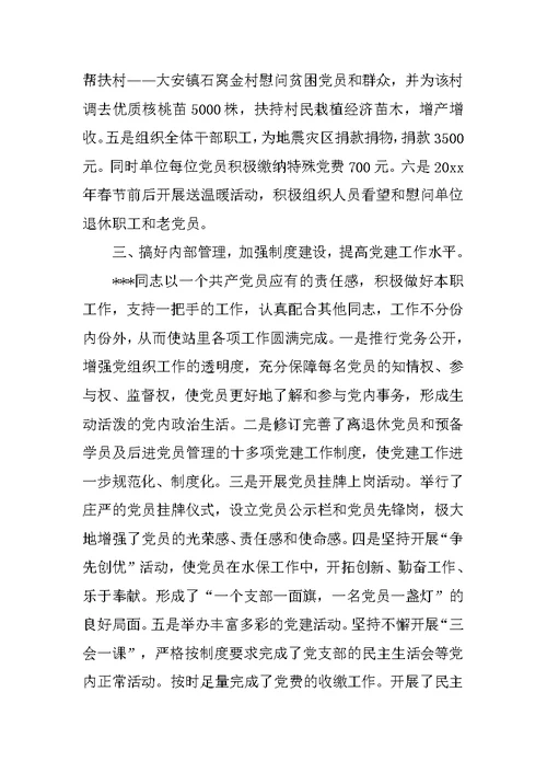 县水保站党支部书记个人先进事迹材料