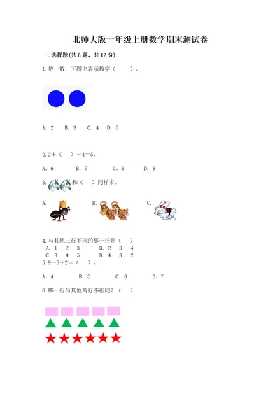 北师大版一年级上册数学期末测试卷（培优b卷）