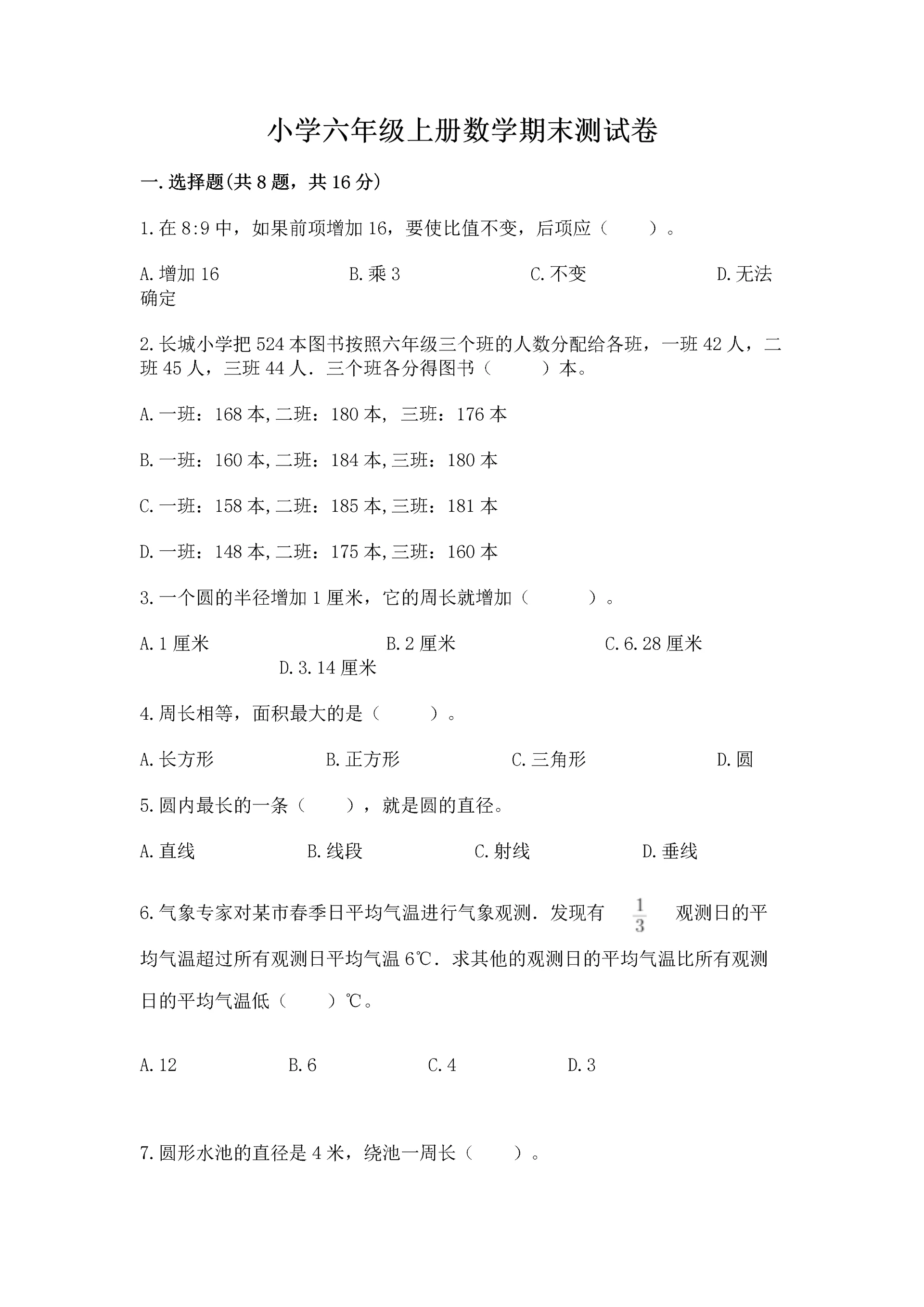 小学六年级上册数学期末测试卷精品（各地真题）.docx