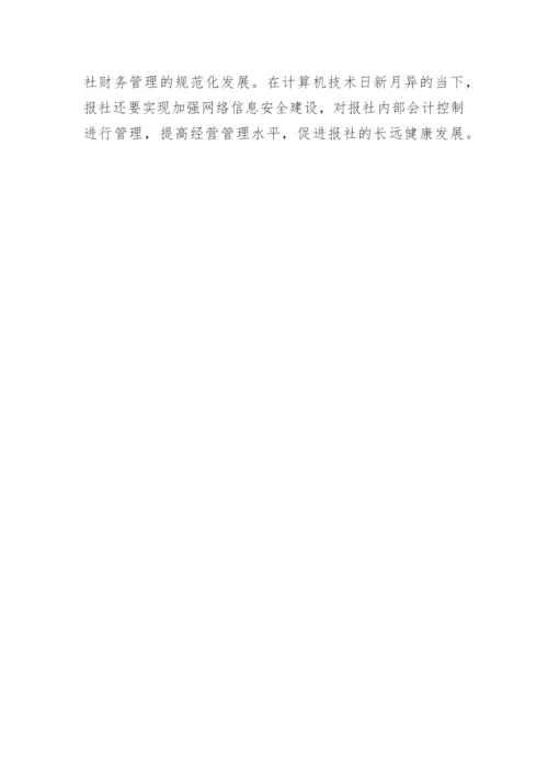 知识经济时代下报社内部会计控制探究论文.docx