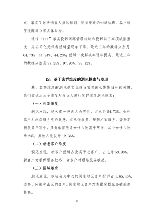 客户投诉重点事项洞见与整改(论文).docx