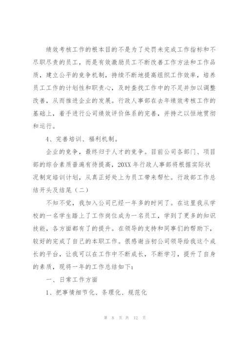 行政部工作总结开头及结尾.docx