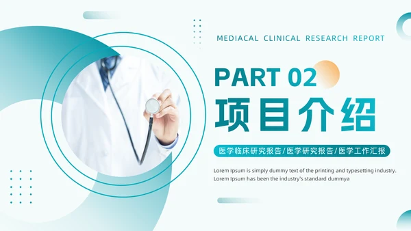 绿色医疗风医学临床研究报告通用PPT模板