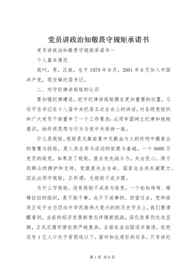 党员讲政治知敬畏守规矩承诺书.docx