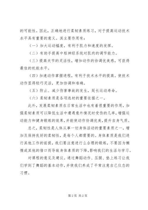 形体训练课感想 (2).docx