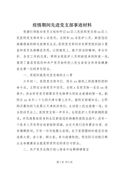 疫情期间先进党支部事迹材料.docx