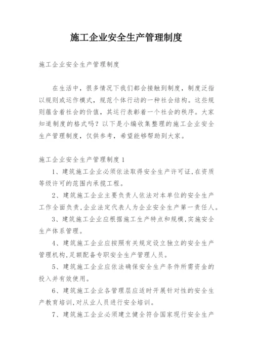 施工企业安全生产管理制度.docx