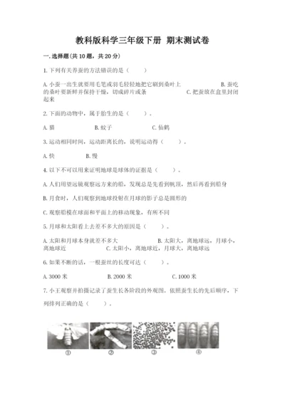 教科版科学三年级下册 期末测试卷【黄金题型】.docx