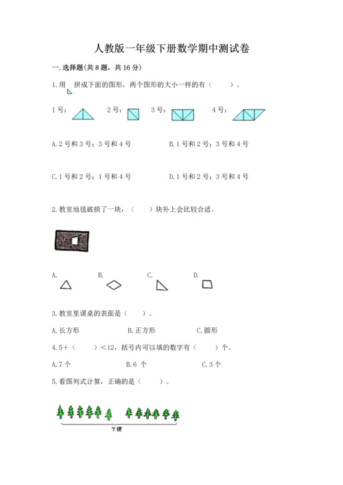 人教版一年级下册数学期中测试卷必考.docx