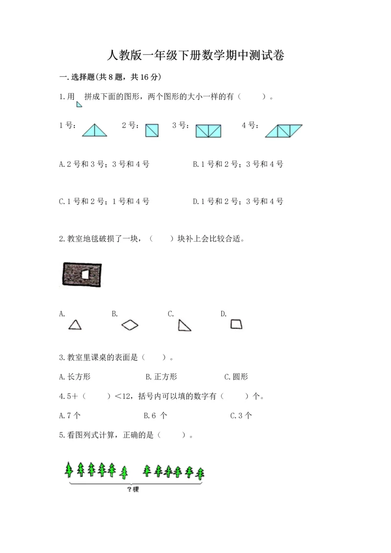 人教版一年级下册数学期中测试卷必考.docx