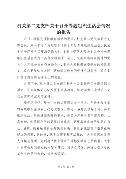 机关第二党支部关于召开专题组织生活会情况的报告 (8).docx