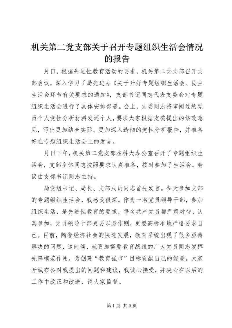 机关第二党支部关于召开专题组织生活会情况的报告 (8).docx