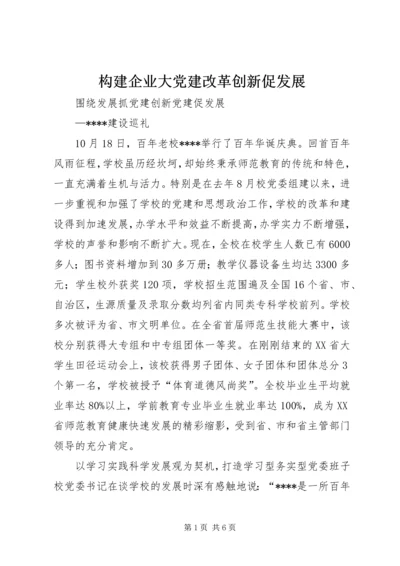 构建企业大党建改革创新促发展 (3).docx