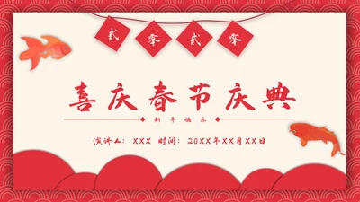 可爱喜庆新年春节节日庆典通用PPT模板
