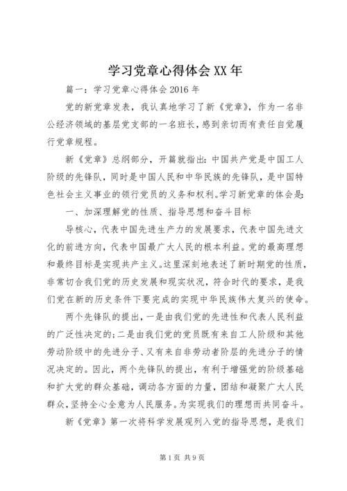 学习党章心得体会XX年.docx