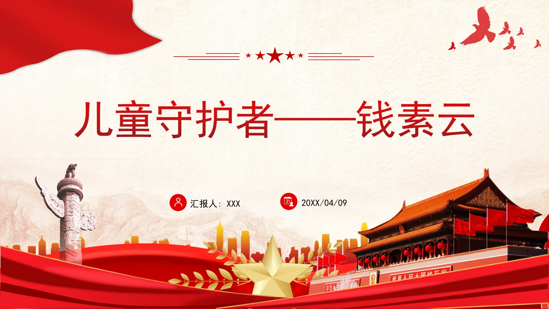 儿童守护神钱素云先进事迹学习PPT课件